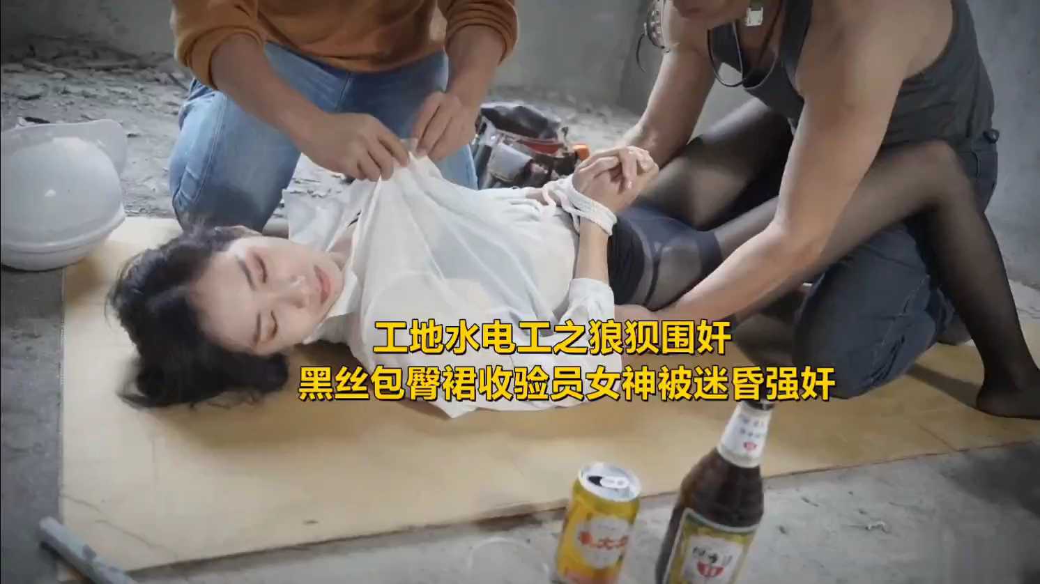 工地水电工围奸黑丝包臀收验员，迷昏强奸美腿女神