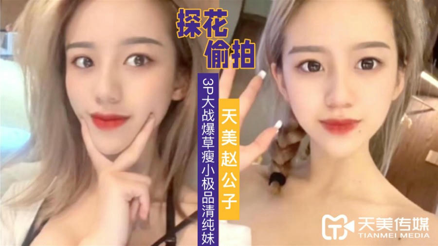 天美趙公子3P大戰瘦小極品清純妹，草完一次再幹一次，激情無限。 天美趙公子3P大戰瘦小極品清純妹 激情無限
