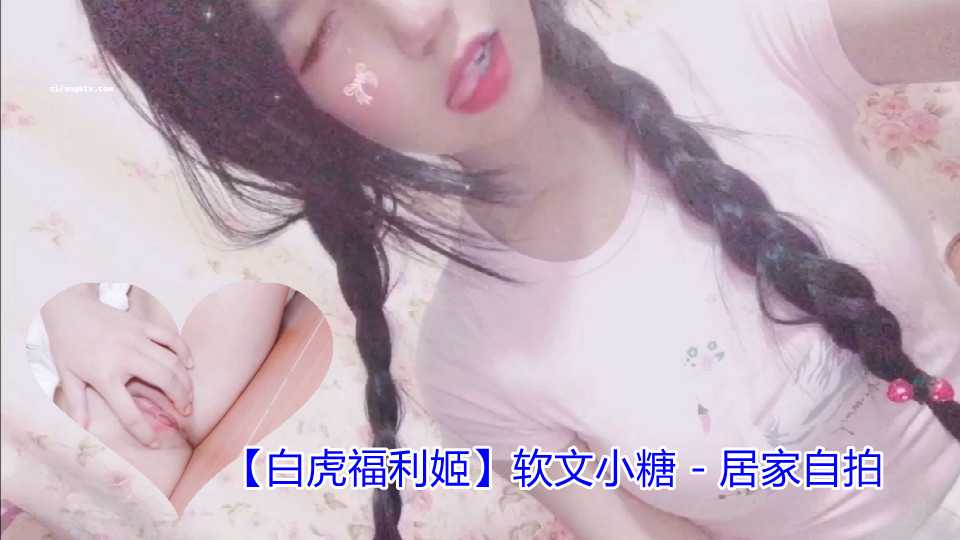 白虎福利姬软文小糖居家自拍清纯萝莉粉穴自慰诱惑