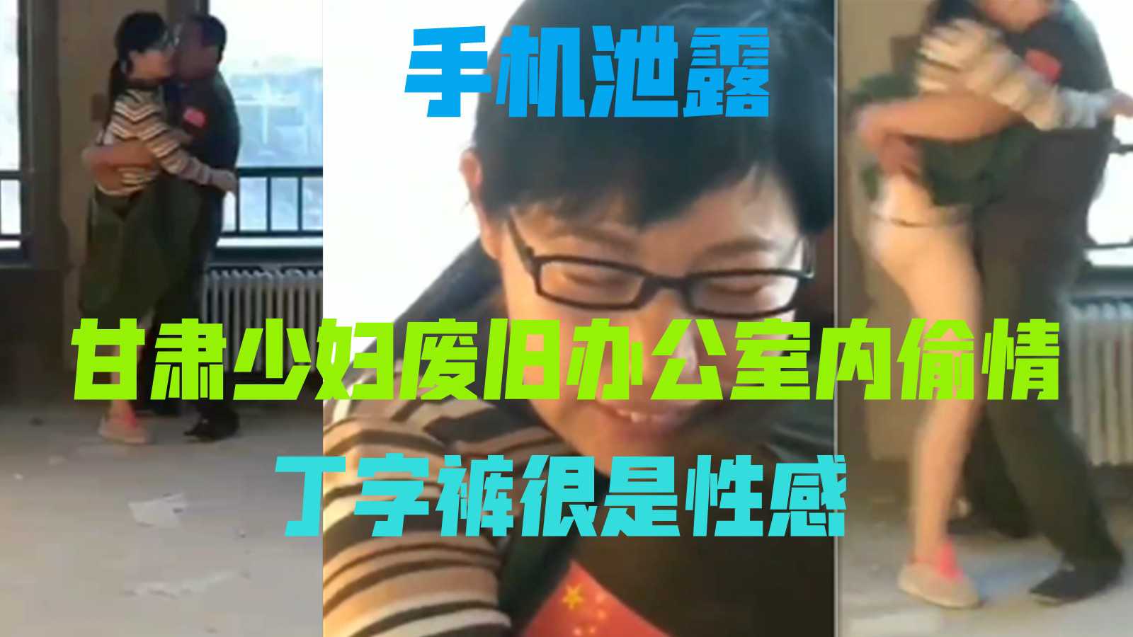 甘肃少妇办公室偷情 性感丁字裤诱惑人妻出轨熟女风情