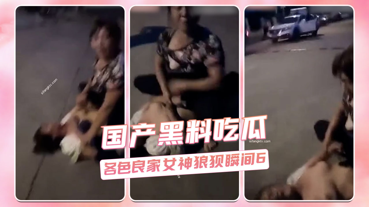 国产黑料吃瓜：良家女神狼狈瞬间曝光 私密画面流出 吃瓜 热门事件 国产黑料吃瓜 良家女神私密瞬间曝光 隐秘画面流出