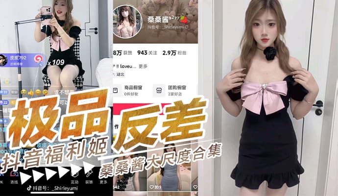 桑桑酱大尺度视频合集 极品反差福利姬 诱惑无限 #福利姬 #大尺度
