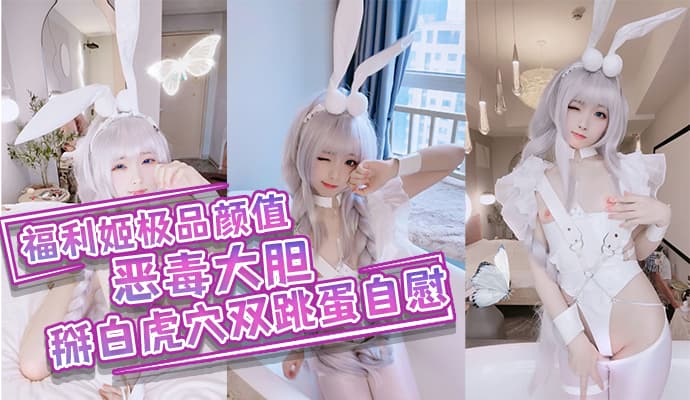 福利姬极品颜值恶毒大胆掰白虎穴双跳蛋自慰狂欢 #自慰 #双跳蛋 福利姬极品颜值大胆挑逗双跳蛋自慰狂欢