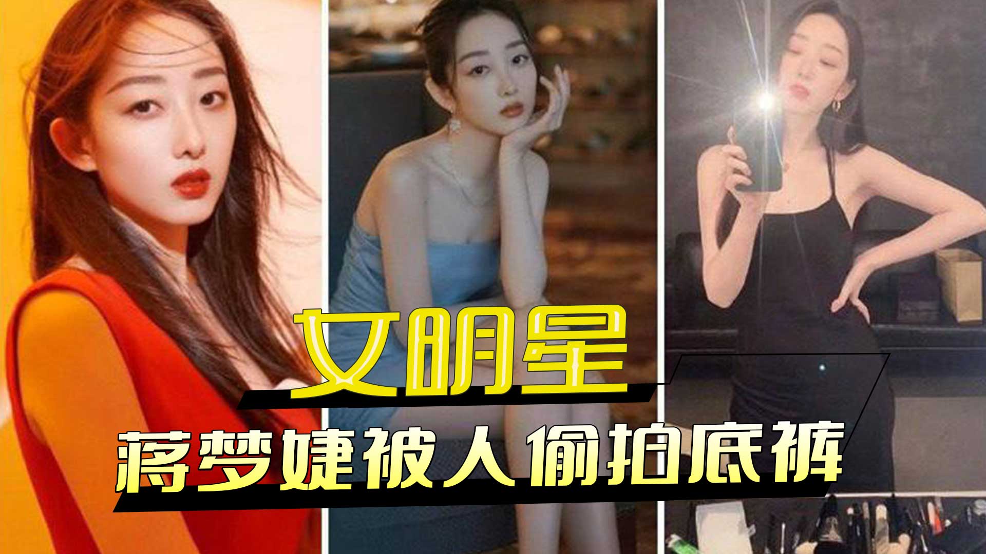 蒋梦婕私密瞬间曝光：偷拍者捕捉底裤特写，黑料满满，抄底无遗