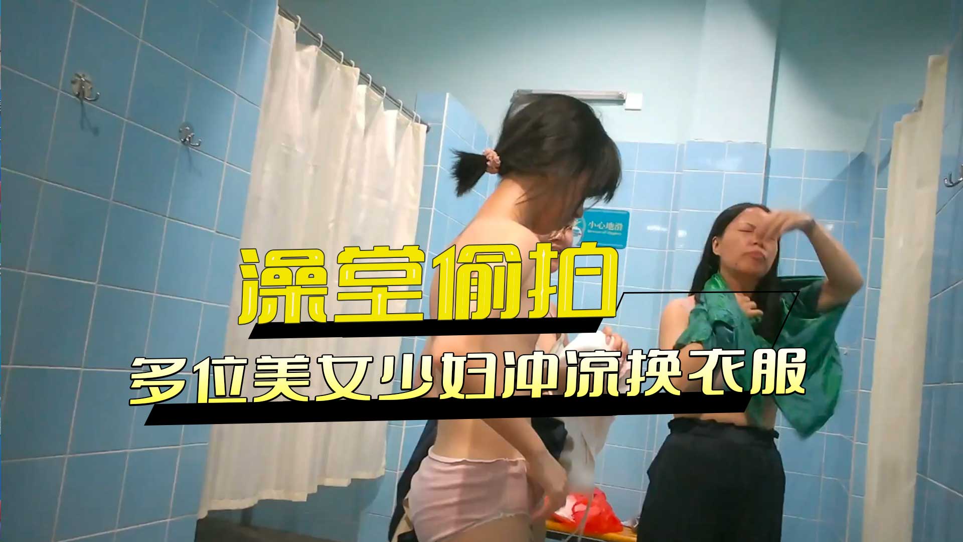 澡堂内，偷拍者悄然游走，捕捉多位少妇冲凉换衣的私密瞬间。 偷拍澡堂少妇私密瞬间