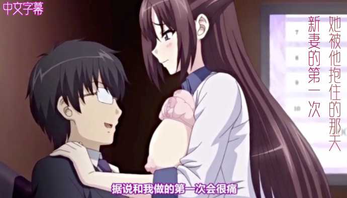 新婚之夜，她被他紧紧拥入怀中，体验着作为新娘的初次悸动与愉悦。