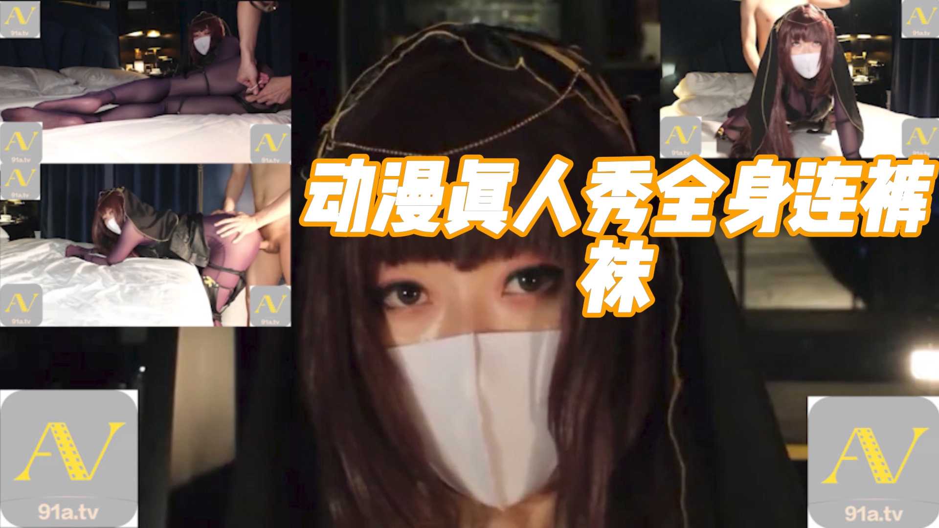 动漫真人秀全身连裤袜：丝滑触感，中出快感，单体作品高潮不断。