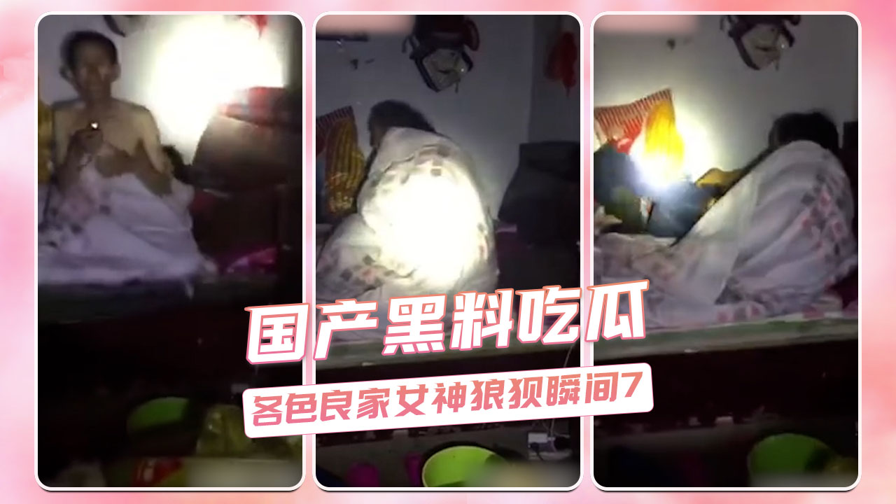 国产黑料吃瓜：良家女神私密瞬间曝光，激情画面引爆热搜