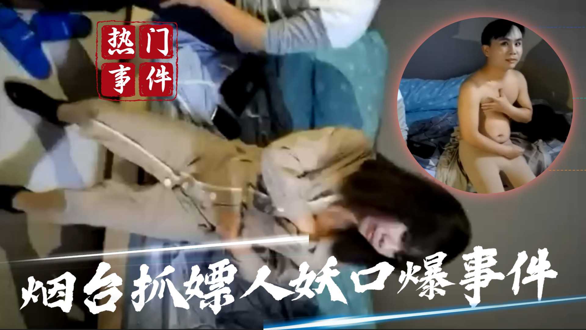 烟台抓嫖人妖口爆事件：变态服务曝光 热点事件 事件门