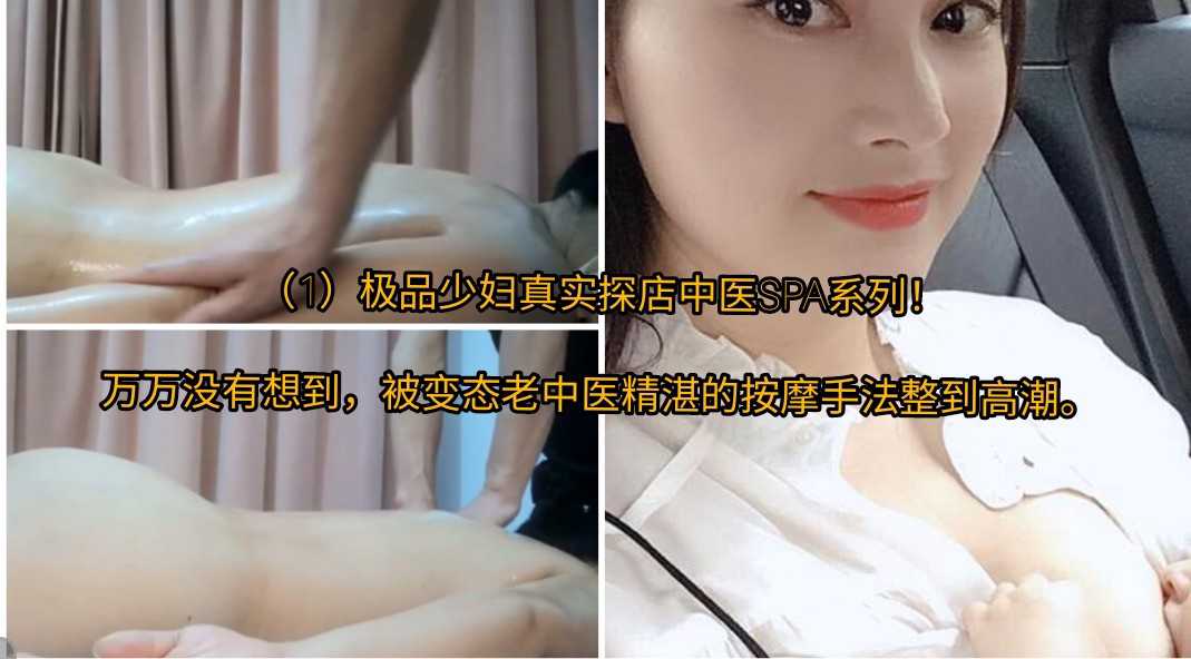 极品少妇中医SPA探店，老中医手法精湛，按摩致高潮体验 #按摩 #御姐