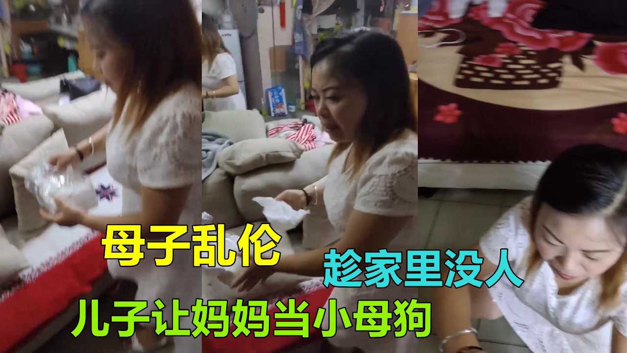贵州母子乱伦事件：儿子趁机爆操性奴妈妈 黑料福利 乱伦
