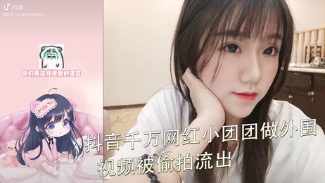 抖音千万网红小团团私密视频曝光 床上春色尽显 黑料吃瓜 私密视频