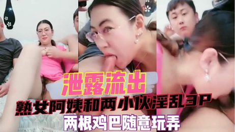 熟女阿姨与两小伙激情3P，双根鸡巴尽情玩弄，淫乱画面曝光。 重写后的标题： 熟女阿姨与两小伙激情3P双根鸡巴尽情玩弄淫乱画面曝光 #热点事件 #事件门