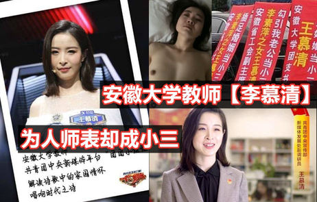 安徽教师王慕清勾引学生家长被原配当众曝光
