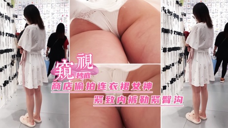 商店偷拍少女连衣裙，紧致内裤勒出臀沟曲线，隐私部位若隐若现，引人遐想。 商店偷拍少女连衣裙 紧致内裤勒出臀沟曲线 隐私部位若隐若现