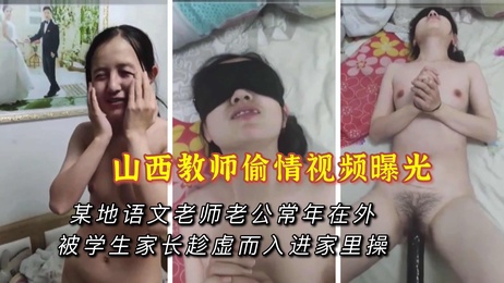 山西教师偷情视频曝光：人妻与家长激情缠绵，私密画面泄露，引发热议。 重写后的标题： 山西教师偷情视频曝光：人妻与家长激情缠绵 私密画面泄露 #教师门 #人妻出轨