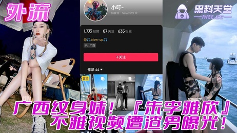 广西纹身妹朱李雅欣不雅视频曝光 私密纹身成关键证据