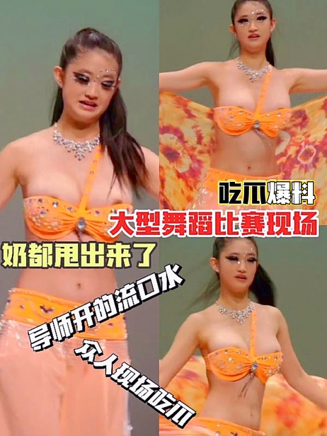 舞蹈比赛现场激情四射，舞者衣衫不整，春光乍泄，私密处若隐若现，引爆全场观众目光