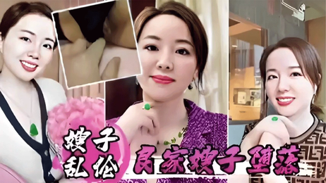 嫂子被小叔勾引玩弄 良家美妇沦为母狗 后入口交尽享快感 乱伦秘事流出泄密