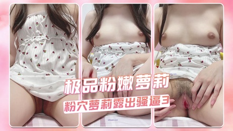 粉嫩萝莉自拍 诱人粉穴近距离展示 纯真脸庞配紧致私处