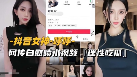 抖音女神呼呼自慰潮喷视频流出 私密瞬间曝光引热议 成人内容慎入