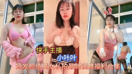小叶叶私拍订制福利舞 性感热舞高颜值自拍 网红主播私密视频