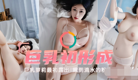 巨乳萝莉初绽嫩穴，粉嫩诱人，巨乳摇曳，春意盎然。