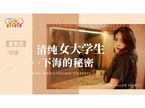 清纯女大学生穆娜下海初体验 私密时刻曝光