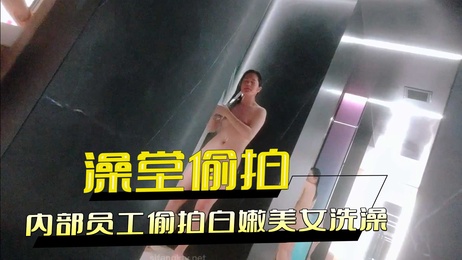 澡堂内员工暗藏相机偷拍白嫩美女洗澡换衣全过程