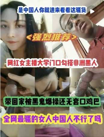 大学御姐主播街头勾引非洲猛男，口交挑逗，激情难耐。