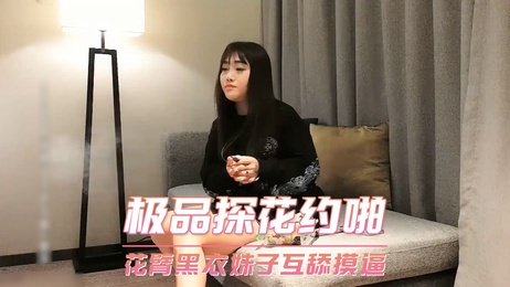 花臂黑衣妹子互舔摸逼 极品探花偷拍口交激情瞬间