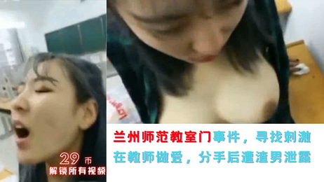 兰州师范教室激情时刻，小情侣偷欢被拍，渣男泄露不雅视频 热点事件 事件门