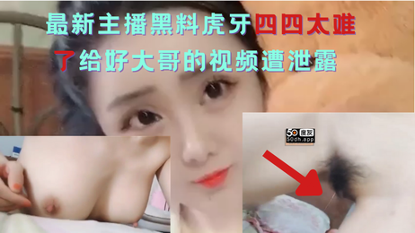虎牙四四榜一大哥私密视频曝光 激情瞬间引热议