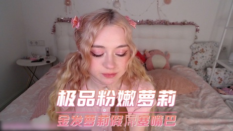 金发萝莉自拍粉穴，假屌塞嘴巴享受快感