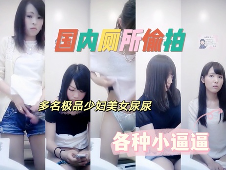厕所偷拍少妇美女如厕私密瞬间，撸点极高