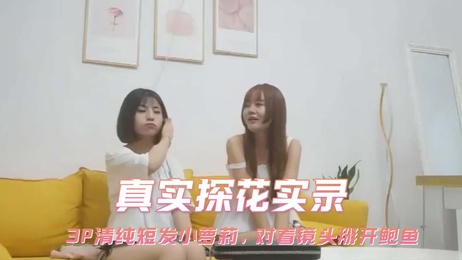 清纯短发小萝莉3P激情实录，镜头前大胆展现私密时刻，鲍鱼掰开尽显诱惑