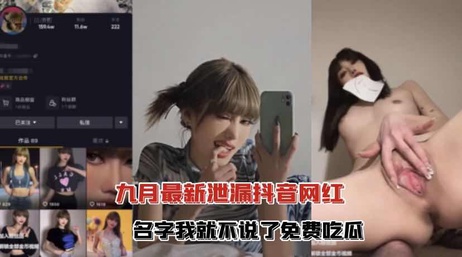 九月网红私密视频曝光 床上激情画面流出 引爆网络热议