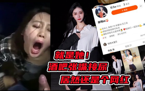 摩羯酒吧卫生间饮尿事件曝光 网红私密画面流出 成人福利