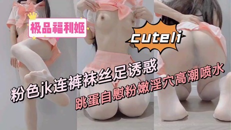 粉嫩少女丝足诱惑，自慰粉穴高潮喷水，极致快感尽情释放