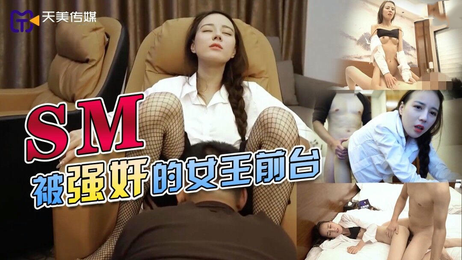 星空无限女王前台遭SM侵犯，国产原创成人故事