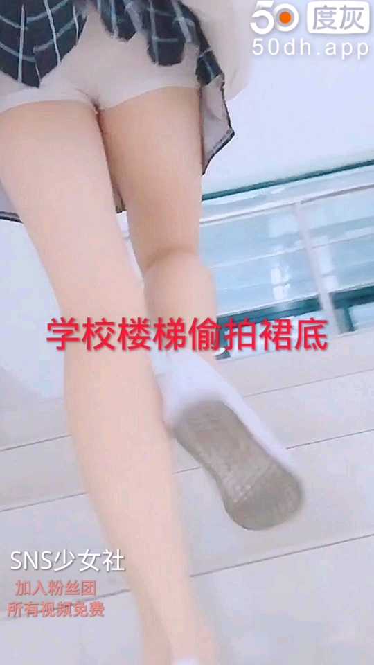 校园楼梯偷窥自拍 性感少女白嫩大腿诱惑曝光