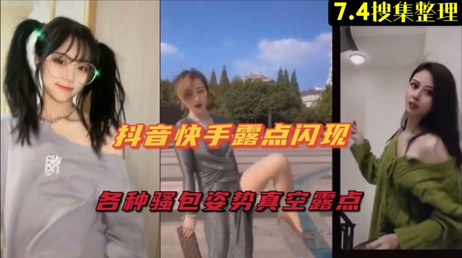 真空上阵，网红明星抖音快手合集，各种诱惑姿势，尽情展现，激情四射，成人专享，私密时刻，尽在其中。 网红明星真空上阵，抖音快手合集，激情私密时刻
