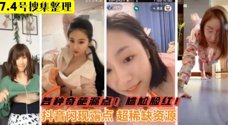 抖音网红明星私密瞬间曝光 姿势多样尴尬刺激 网红明星 漏点 抖音 热点事件 网红明星私密瞬间曝光 姿势多样 尴尬刺激 激情四射 令人脸红心跳