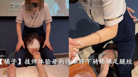 技师女王调教母狗，胯下骑乘舔舐裸足，腿绞折磨尽显支配欲