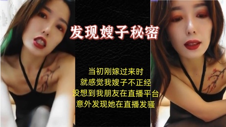 嫂子丝袜诱惑直播秀 淫语挑逗观众