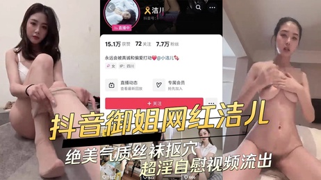 洁儿丝袜诱惑自慰视频流出 绝美御姐私密时刻曝光 吃瓜黑料