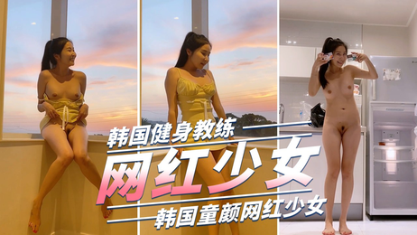 韩国网红少女私教课：清纯童颜初恋女友 甜美诱惑 私密健身房春色无边