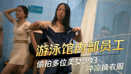 游泳馆员工偷窥少妇更衣间私密瞬间 窥视欲燃 隐秘角落尽收眼底
