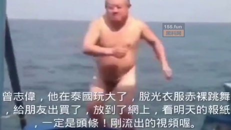 曾志伟泰国船趴狂欢 裸舞视频曝光震惊全网 吃瓜 热门事件