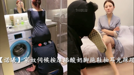 诺曦女王调教家奴：按摩舔酸奶脚拖鞋抽耳光踩踏，奴隶呻吟服从